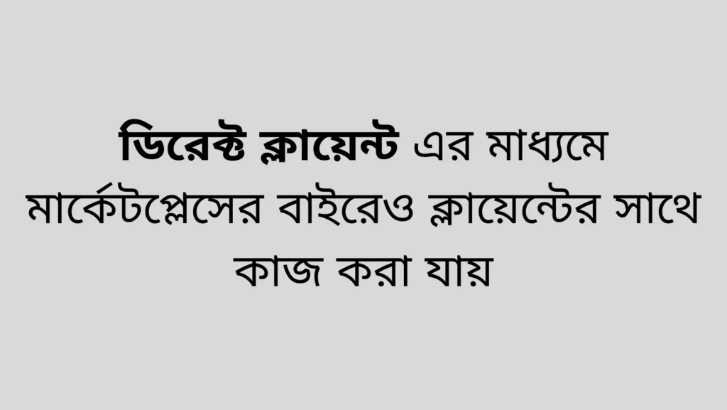 ডিরেক্ট ক্লায়েন্ট এর মাধ্যমে মার্কেটপ্লেসের বাইরেও ক্লায়েন্টের সাথে কাজ কর যায়