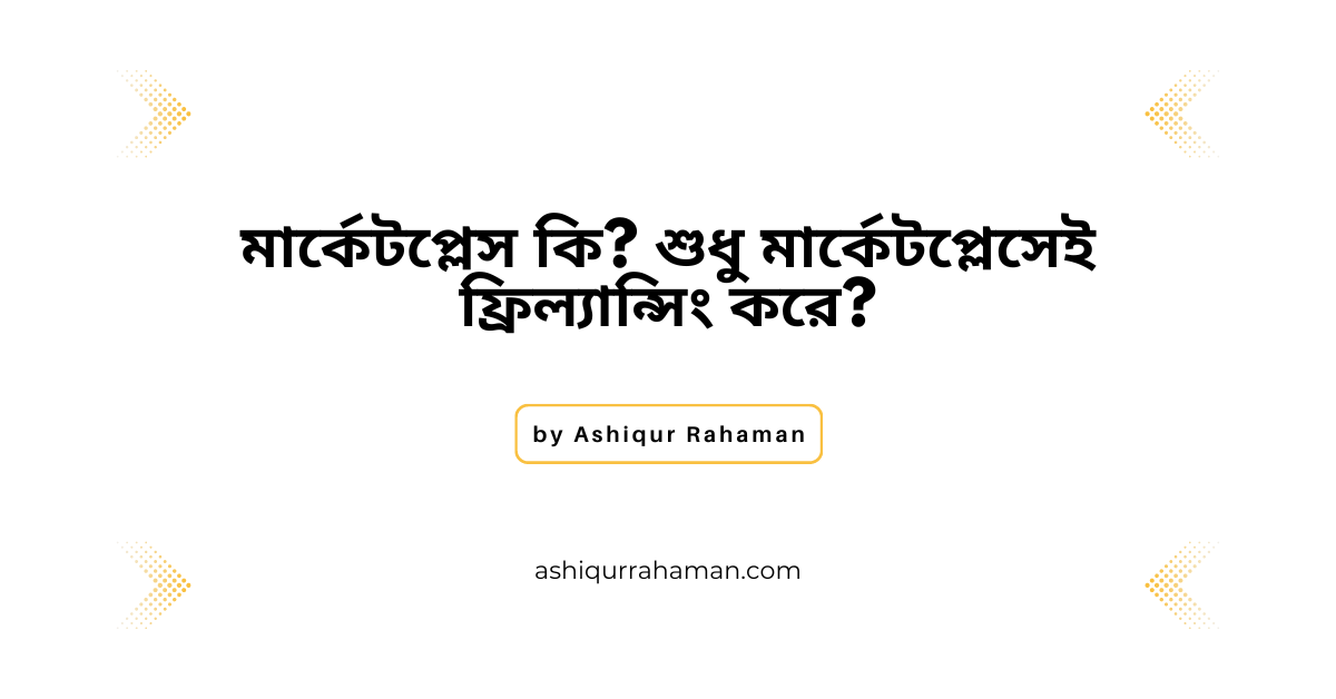 মার্কেটপ্লেস কি শুধু মার্কেটপ্লেসেই কি ফ্রিল্যান্সিং করে