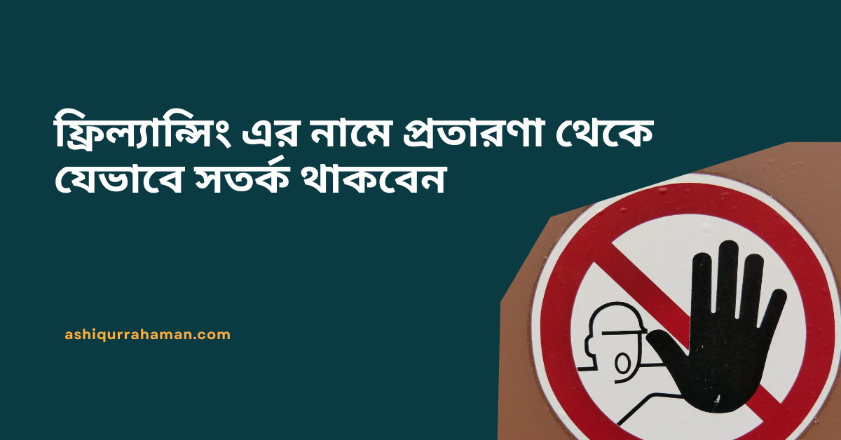 ফ্রিল্যান্সিং এর নামে প্রতারণা যেসকল বিষয়ে সতর্ক থাকতে হবে