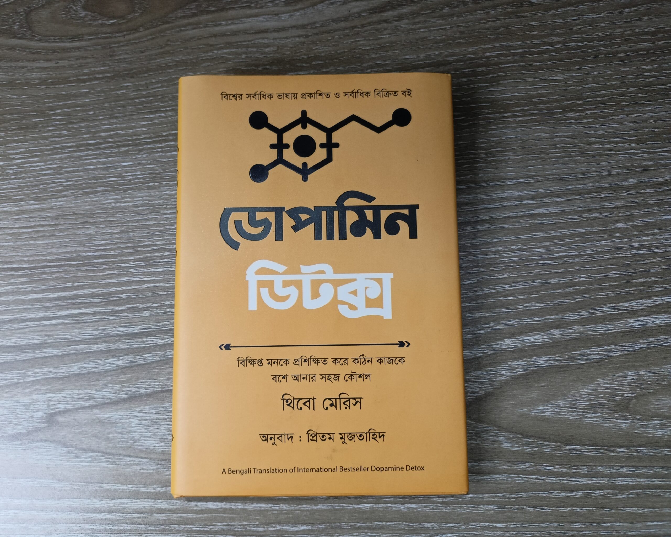 ডোপামিন ডিটক্স বই